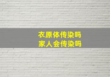 衣原体传染吗 家人会传染吗